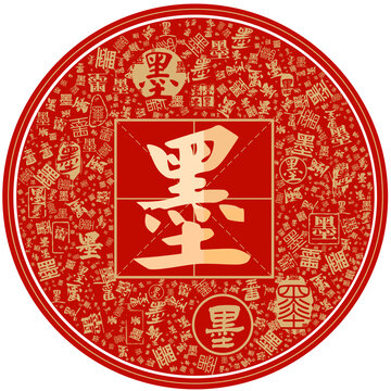 百家姓墨