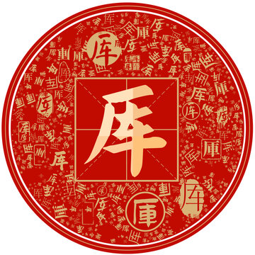 百家姓厙