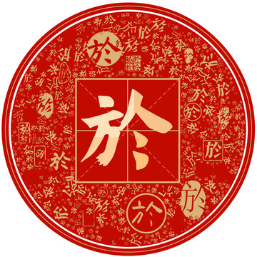 百家姓於