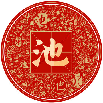 百家姓池