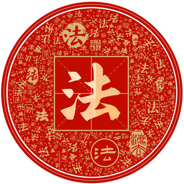 百家姓法