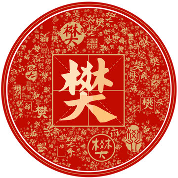 百家姓樊