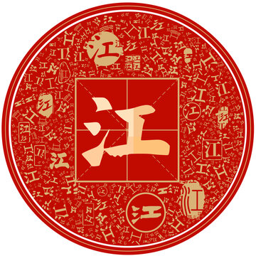 百家姓江