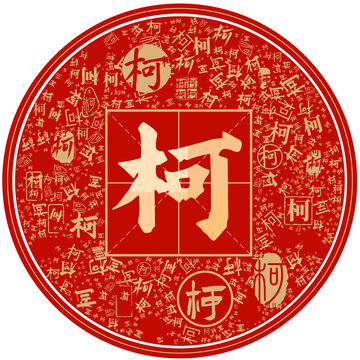 百家姓柯