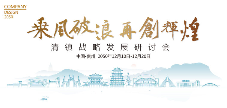 清鎮(zhèn)戰(zhàn)略發(fā)展研討會(huì)