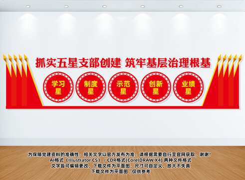 五星黨支部文化墻