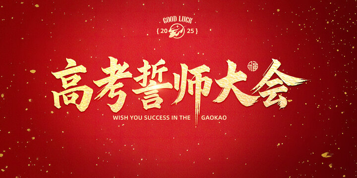高考誓師大會(huì)