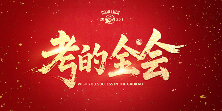 考的全會(huì)