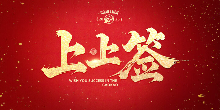 上上簽