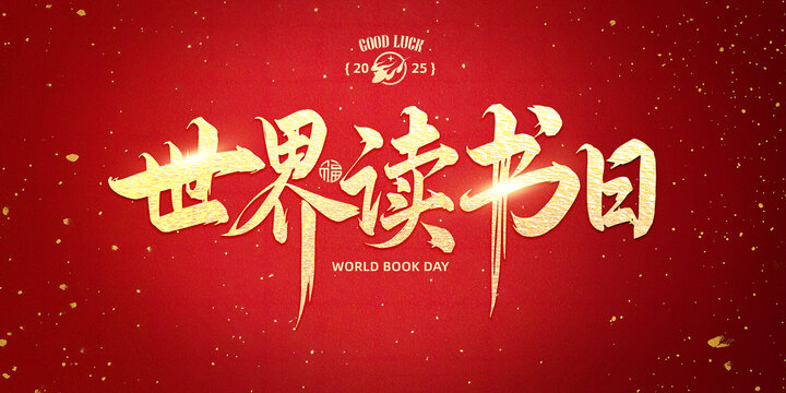 世界讀書日