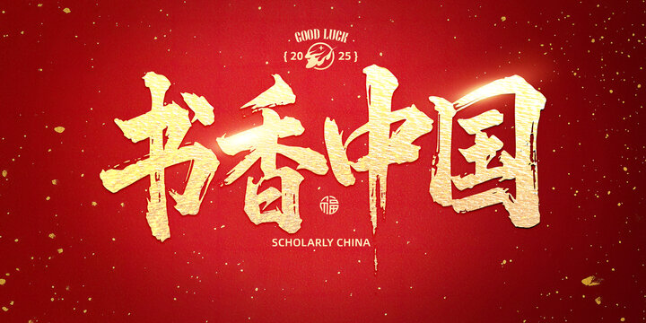 書香中國