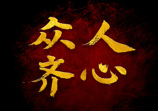 眾人齊心書法字體設計