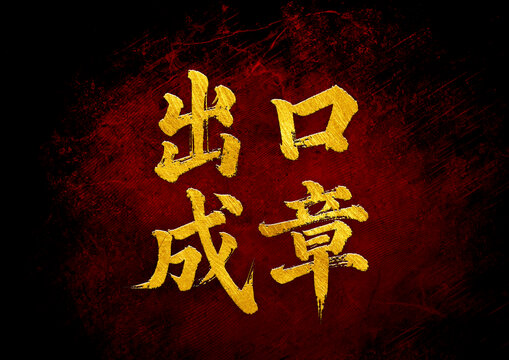 出口成章書法字體設(shè)計(jì)