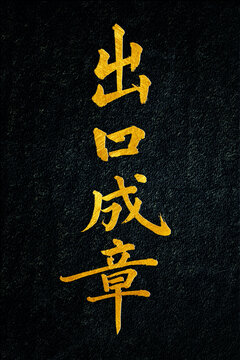 出口成章書法字體設(shè)計