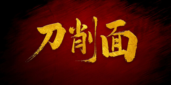 刀削面書法字體設(shè)計