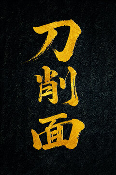 刀削面書法字體設計