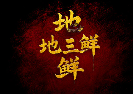 地三鮮書法字體設(shè)計(jì)
