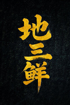 地三鮮書法字體設(shè)計(jì)