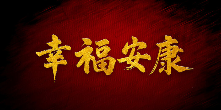 幸福安康書法字體設(shè)計