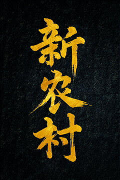 新農(nóng)村書法字體設(shè)計(jì)