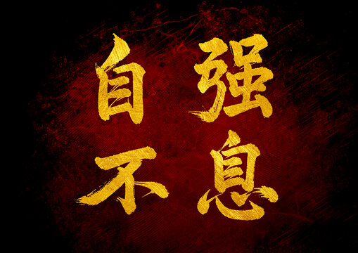 自強(qiáng)不息書法字體設(shè)計(jì)