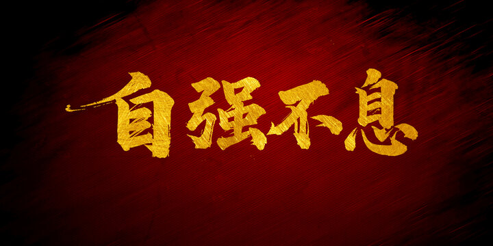 自強(qiáng)不息書(shū)法字體設(shè)計(jì)
