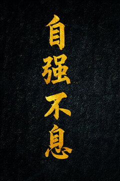 自強(qiáng)不息書法字體設(shè)計(jì)