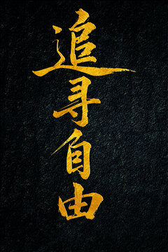 追尋自由書法字體設(shè)計(jì)