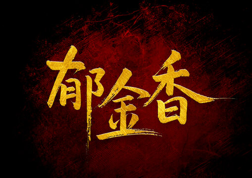 郁金香書法字體設(shè)計