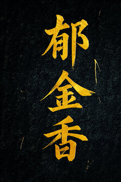 郁金香書法字體設計