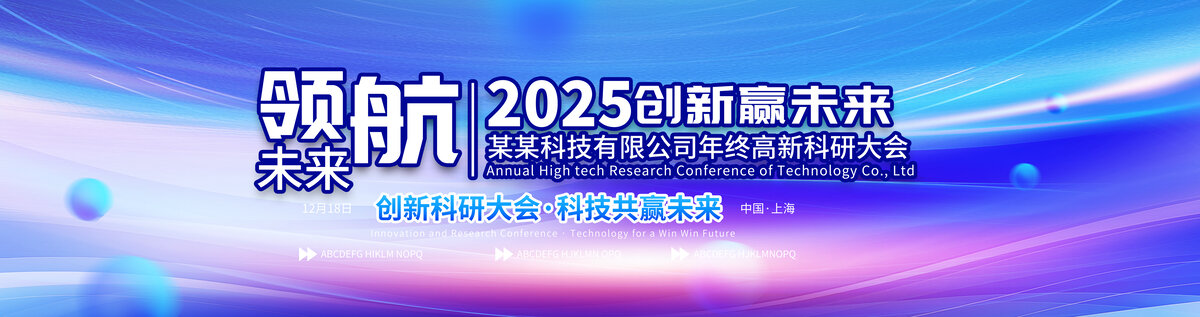 科技展板科技會(huì)議背景峰會(huì)論壇背景
