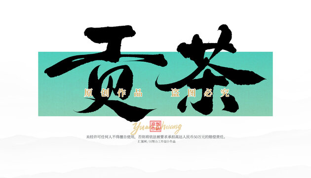 貢茶