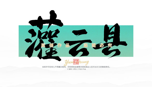 灌云縣
