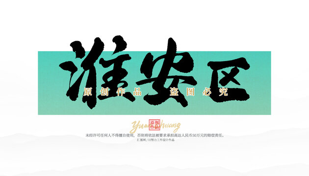 淮安區(qū)