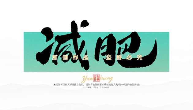 減肥