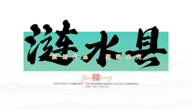 漣水縣