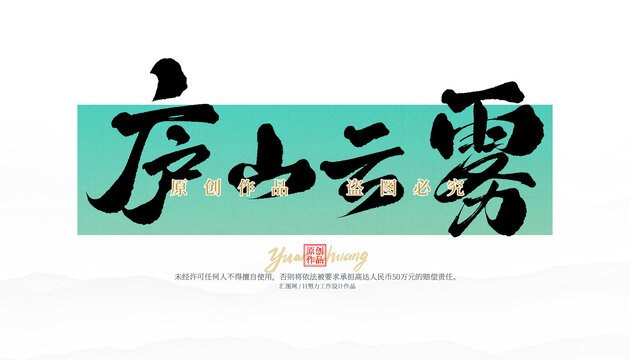 廬山云霧