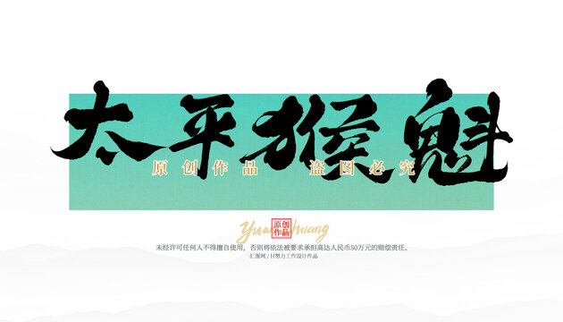 太平猴魁