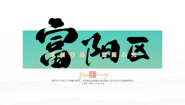 富陽區(qū)