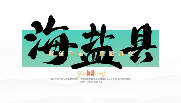 海鹽縣