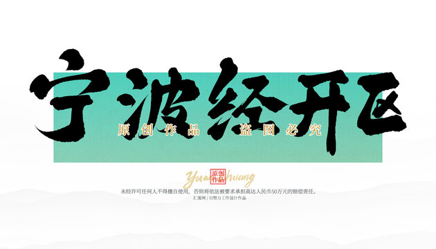 寧波經(jīng)開(kāi)區(qū)