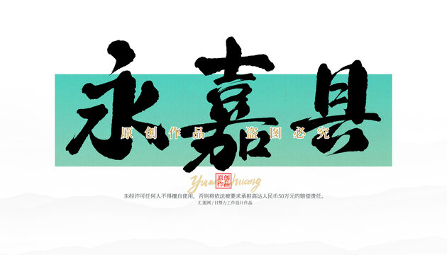 永嘉縣