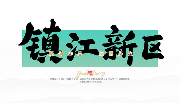 鎮(zhèn)江新區(qū)