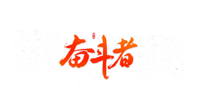 奮斗者書法字