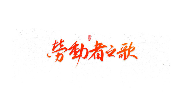 勞動者之歌書法字