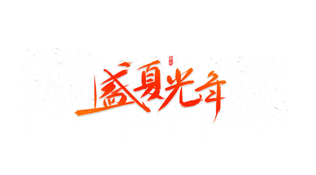 盛夏光年書法字