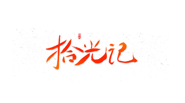 拾光記書法字