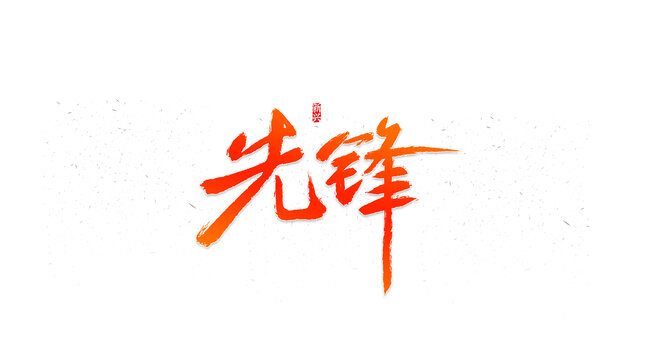 先鋒書法字