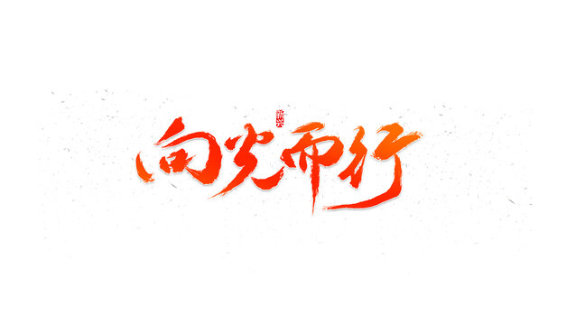 向光而行書法字
