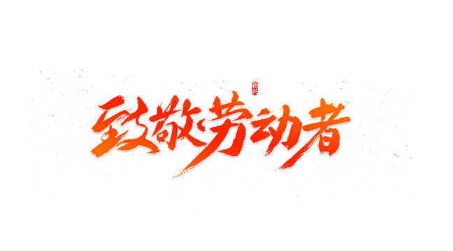 致敬勞動者書法字